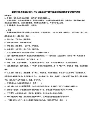 莱芜市重点中学2025-2026学年初三第二学期能力诊断语文试题文试题含解析