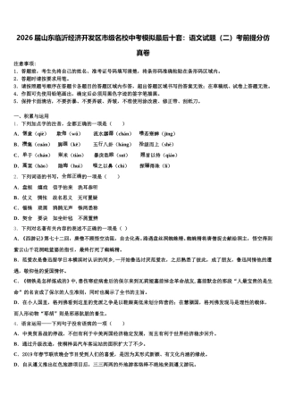 2026届山东临沂经济开发区市级名校中考模拟最后十套：语文试题（二）考前提分仿真卷含解析