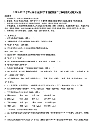 2025-2026学年山东省临沂市沂水县初三第二次联考语文试题文试题含解析