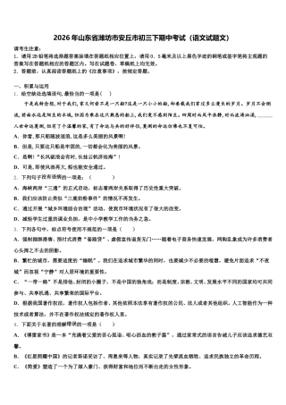2026年山东省潍坊市安丘市初三下期中考试（语文试题文）含解析