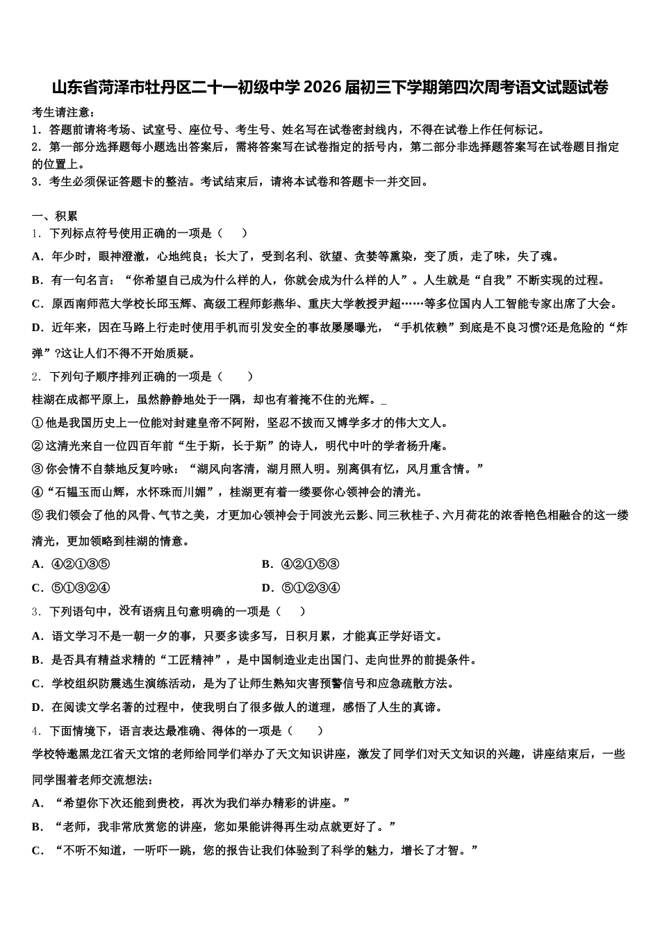 山东省菏泽市牡丹区二十一初级中学2026届初三下学期第四次周考语文试题试卷含解析_第1页