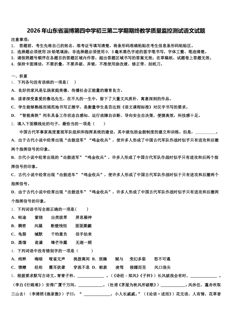 2026年山东省淄博第四中学初三第二学期期终教学质量监控测试语文试题含解析_第1页