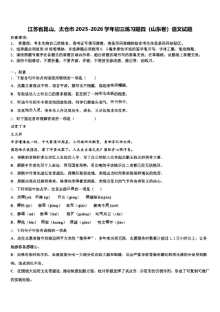 江苏省昆山、太仓市2025-2026学年初三练习题四（山东卷）语文试题含解析