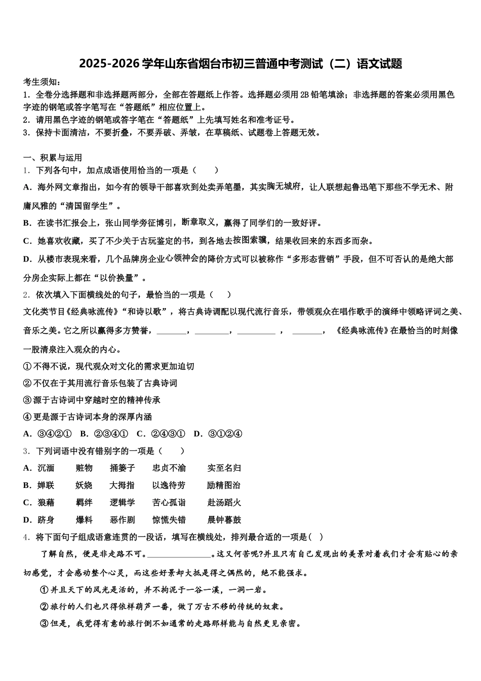2025-2026学年山东省烟台市初三普通中考测试（二）语文试题含解析_第1页