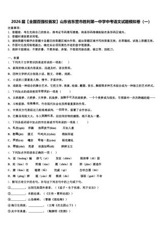 2026届【全国百强校首发】山东省东营市胜利第一中学中考语文试题模拟卷（一）含解析