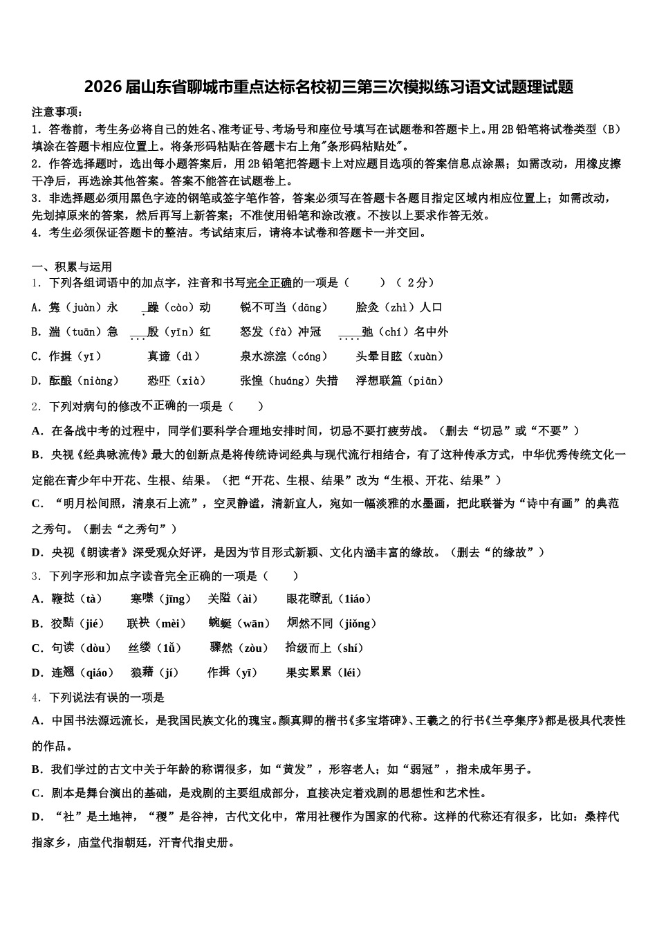 2026届山东省聊城市重点达标名校初三第三次模拟练习语文试题理试题含解析_第1页