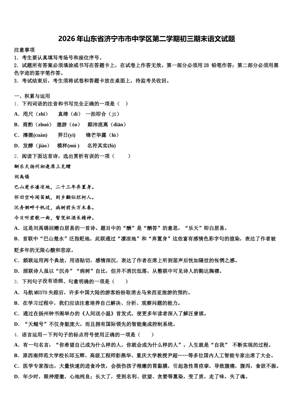 2026年山东省济宁市市中学区第二学期初三期末语文试题含解析_第1页