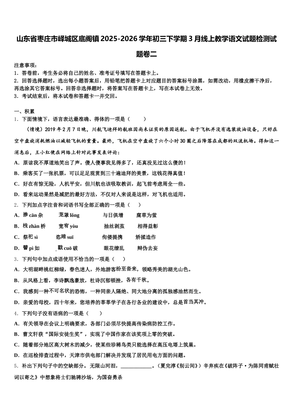山东省枣庄市峄城区底阁镇2025-2026学年初三下学期3月线上教学语文试题检测试题卷二含解析_第1页