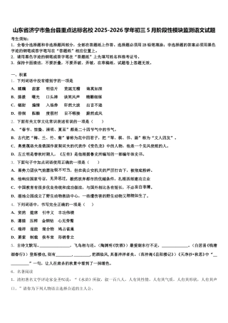 山东省济宁市鱼台县重点达标名校2025-2026学年初三5月阶段性模块监测语文试题含解析
