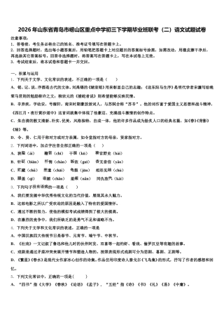 2026年山东省青岛市崂山区重点中学初三下学期毕业班联考（二）语文试题试卷含解析