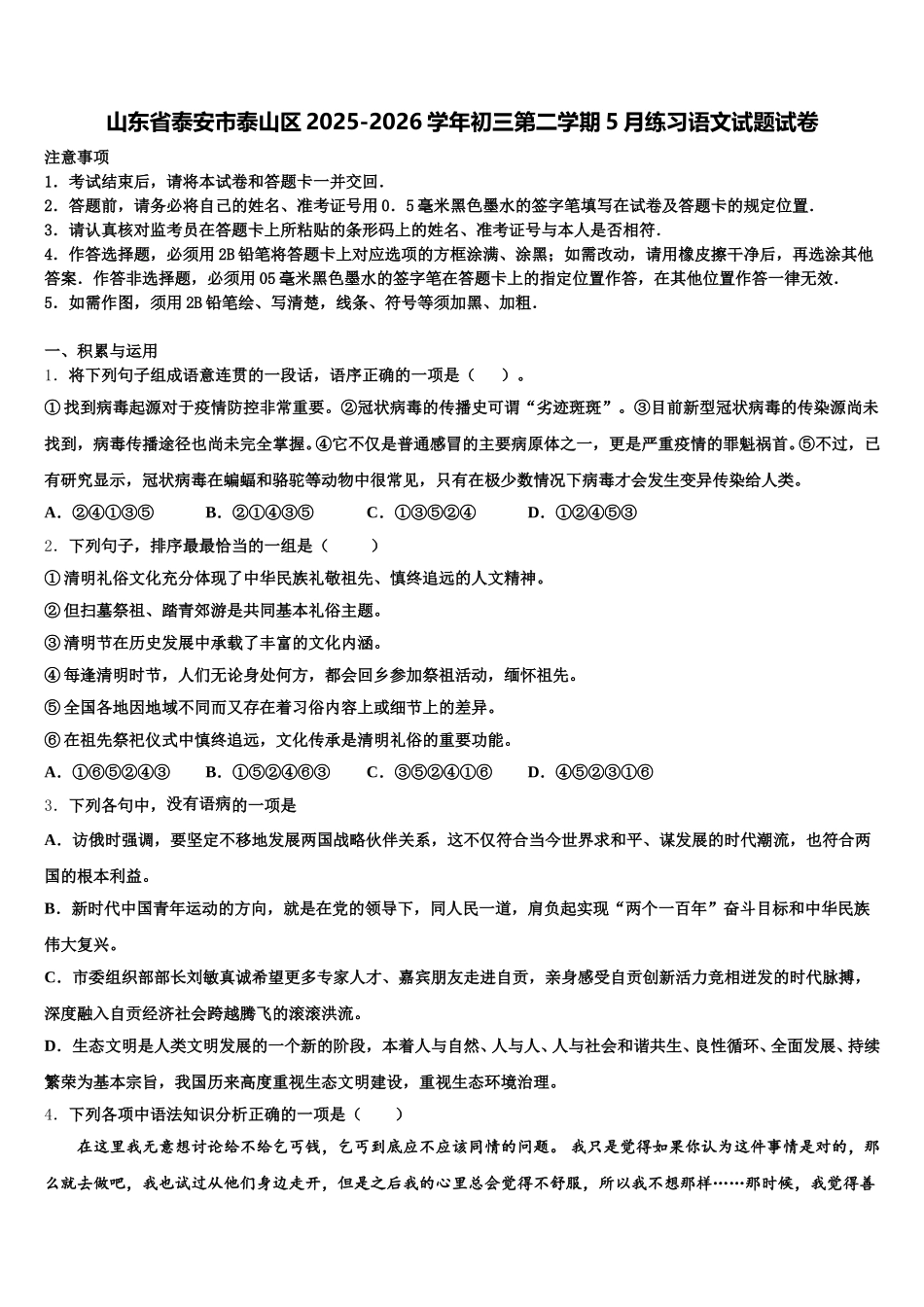 山东省泰安市泰山区2025-2026学年初三第二学期5月练习语文试题试卷含解析_第1页