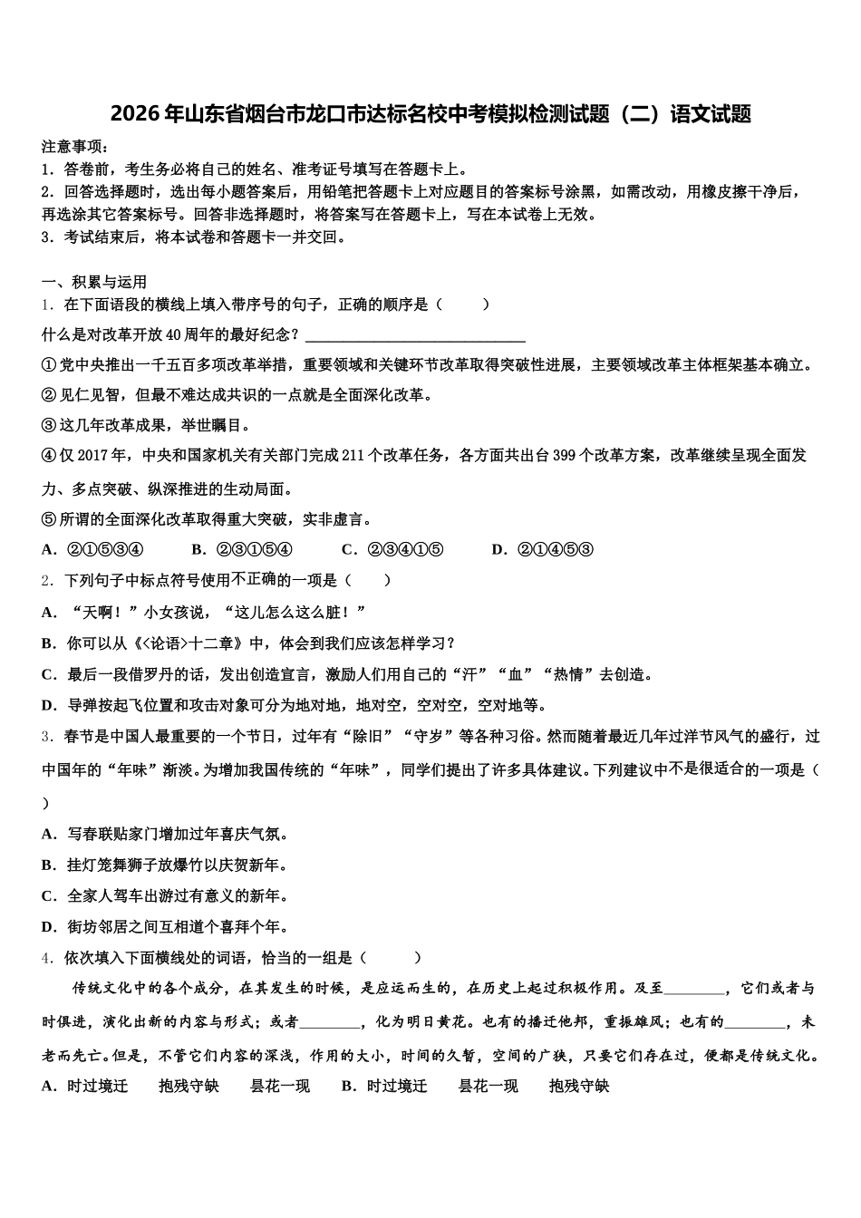 2026年山东省烟台市龙口市达标名校中考模拟检测试题（二）语文试题含解析_第1页