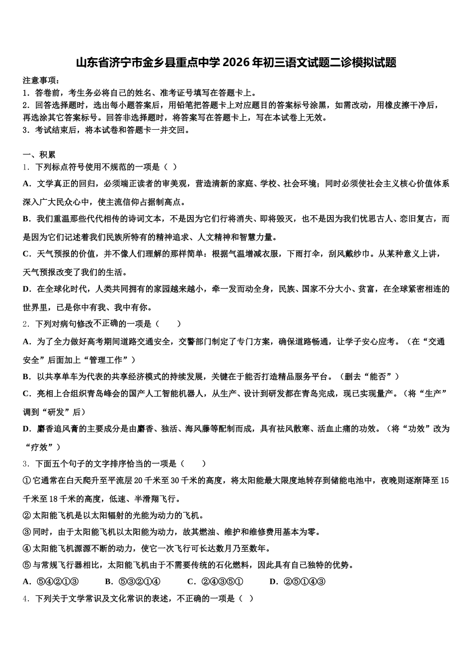 山东省济宁市金乡县重点中学2026年初三语文试题二诊模拟试题含解析_第1页
