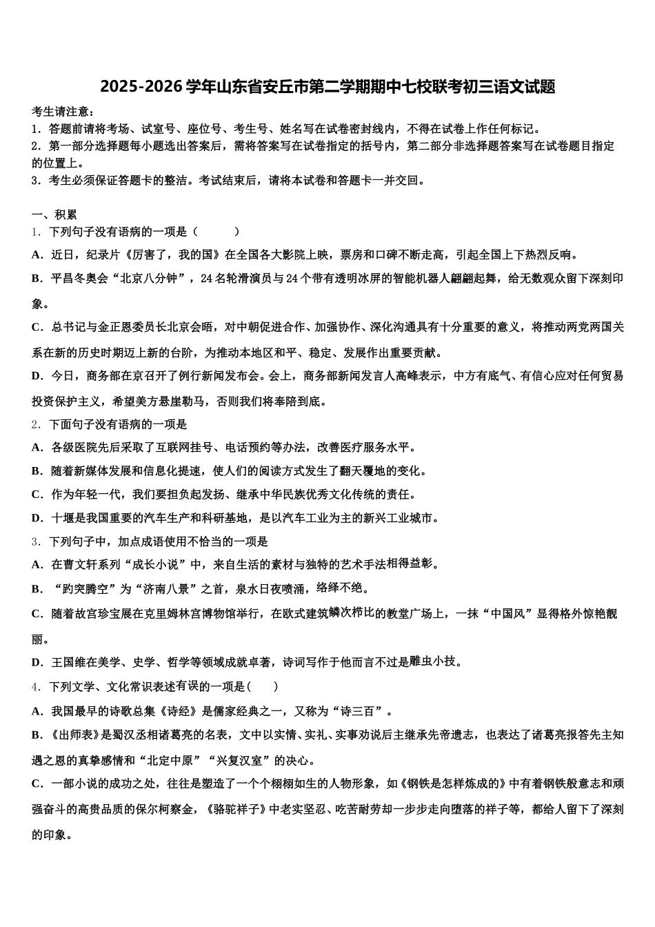 2025-2026学年山东省安丘市第二学期期中七校联考初三语文试题含解析_第1页