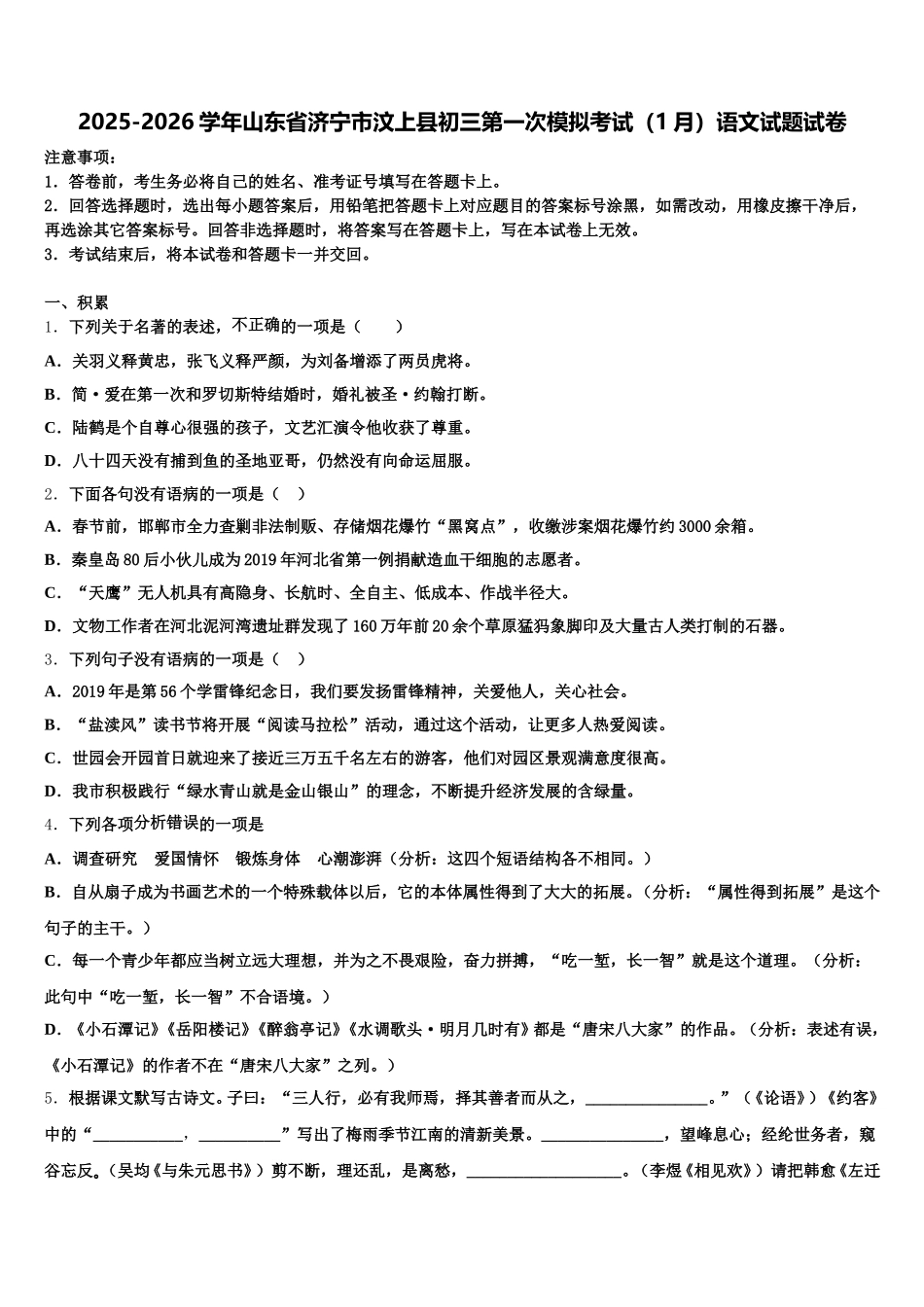 2025-2026学年山东省济宁市汶上县初三第一次模拟考试（1月）语文试题试卷含解析_第1页