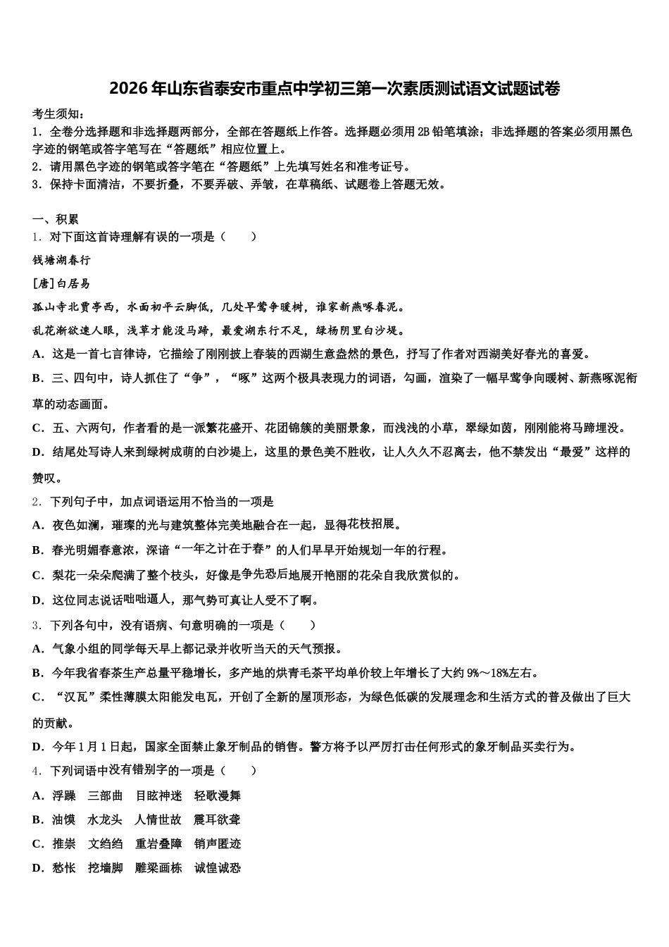2026年山东省泰安市重点中学初三第一次素质测试语文试题试卷含解析_第1页