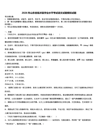 2026年山东省临沭县学业水平考试语文试题模拟试题含解析