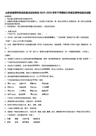 山东省淄博市张店区重点达标名校2025-2026学年下学期初三年级五调考试语文试题含解析