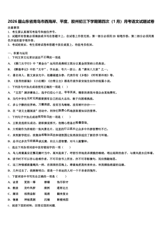 2026届山东省青岛市西海岸、平度、胶州初三下学期第四次（1月）月考语文试题试卷含解析