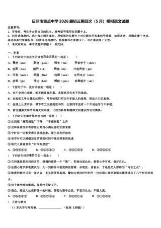 日照市重点中学2026届初三第四次（5月）模拟语文试题含解析