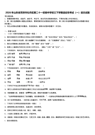 2026年山东省菏泽市牡丹区第二十一初级中学初三下学期适应性考试（一）语文试题含解析