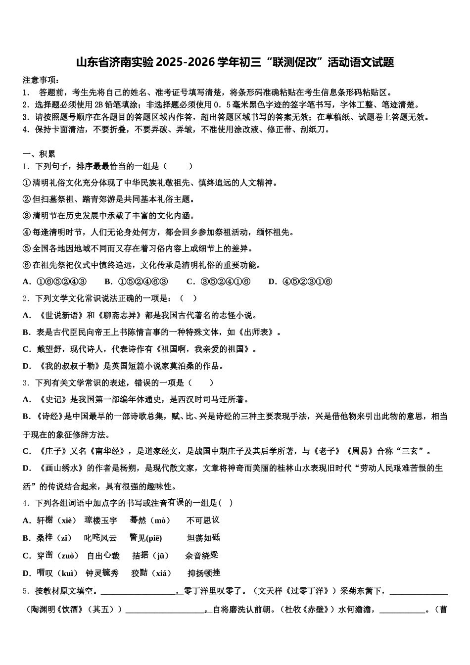 山东省济南实验2025-2026学年初三“联测促改”活动语文试题含解析_第1页