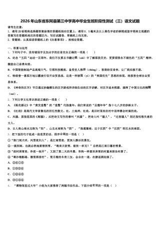 2026年山东省东阿县第三中学高中毕业生班阶段性测试（三）语文试题含解析
