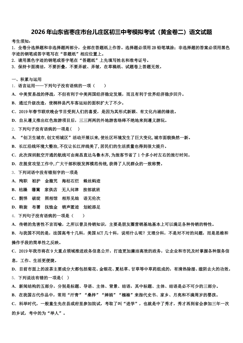 2026年山东省枣庄市台儿庄区初三中考模拟考试（黄金卷二）语文试题含解析_第1页