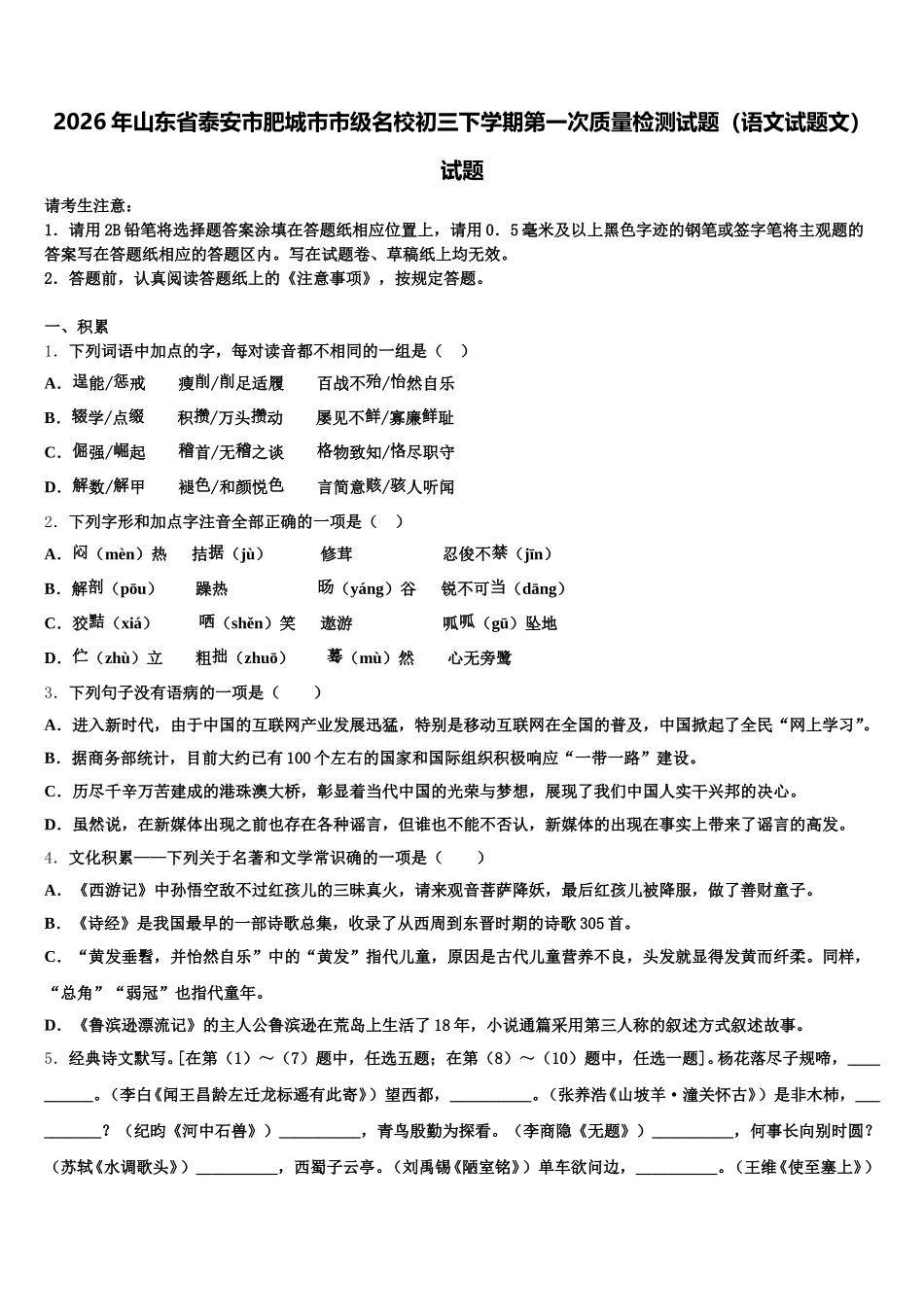 2026年山东省泰安市肥城市市级名校初三下学期第一次质量检测试题（语文试题文）试题含解析_第1页