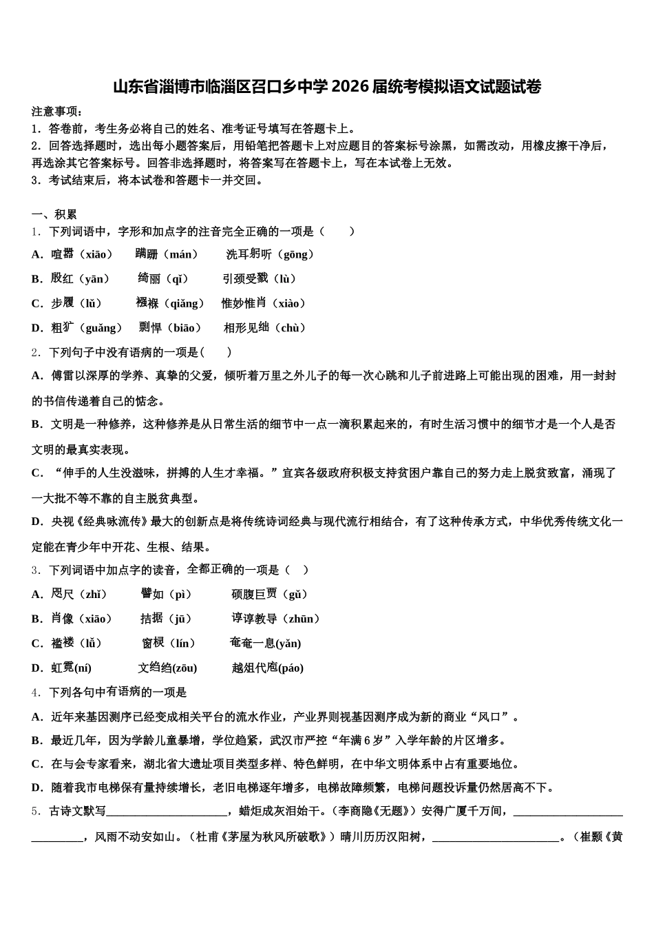 山东省淄博市临淄区召口乡中学2026届统考模拟语文试题试卷含解析_第1页