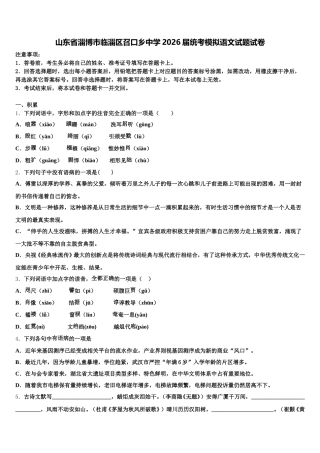 山东省淄博市临淄区召口乡中学2026届统考模拟语文试题试卷含解析