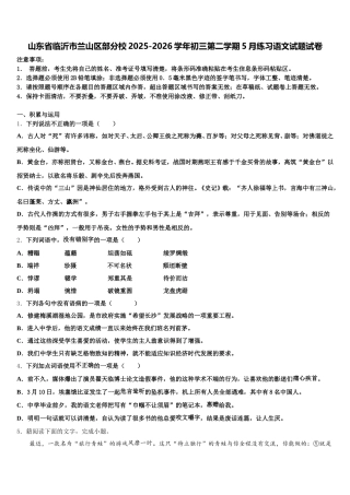 山东省临沂市兰山区部分校2025-2026学年初三第二学期5月练习语文试题试卷含解析