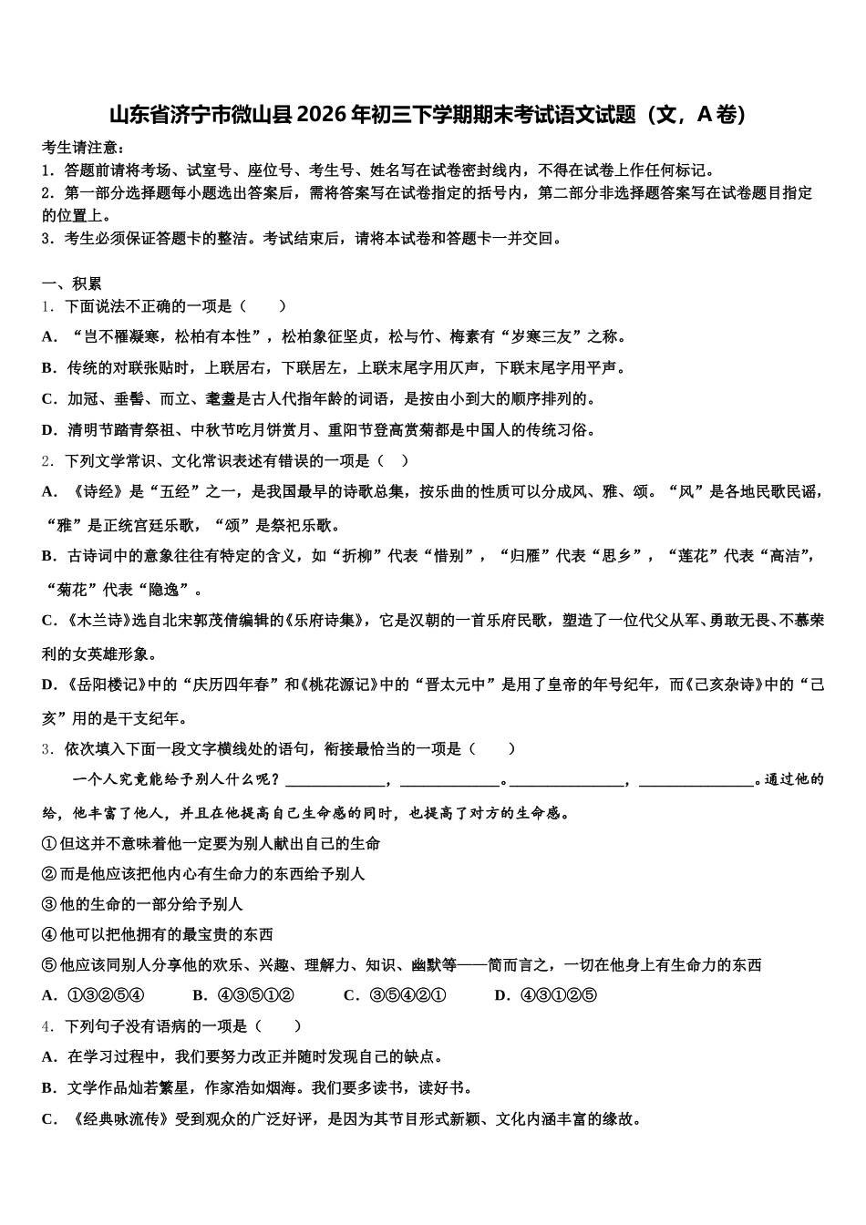 山东省济宁市微山县2026年初三下学期期末考试语文试题（文，A卷）含解析_第1页