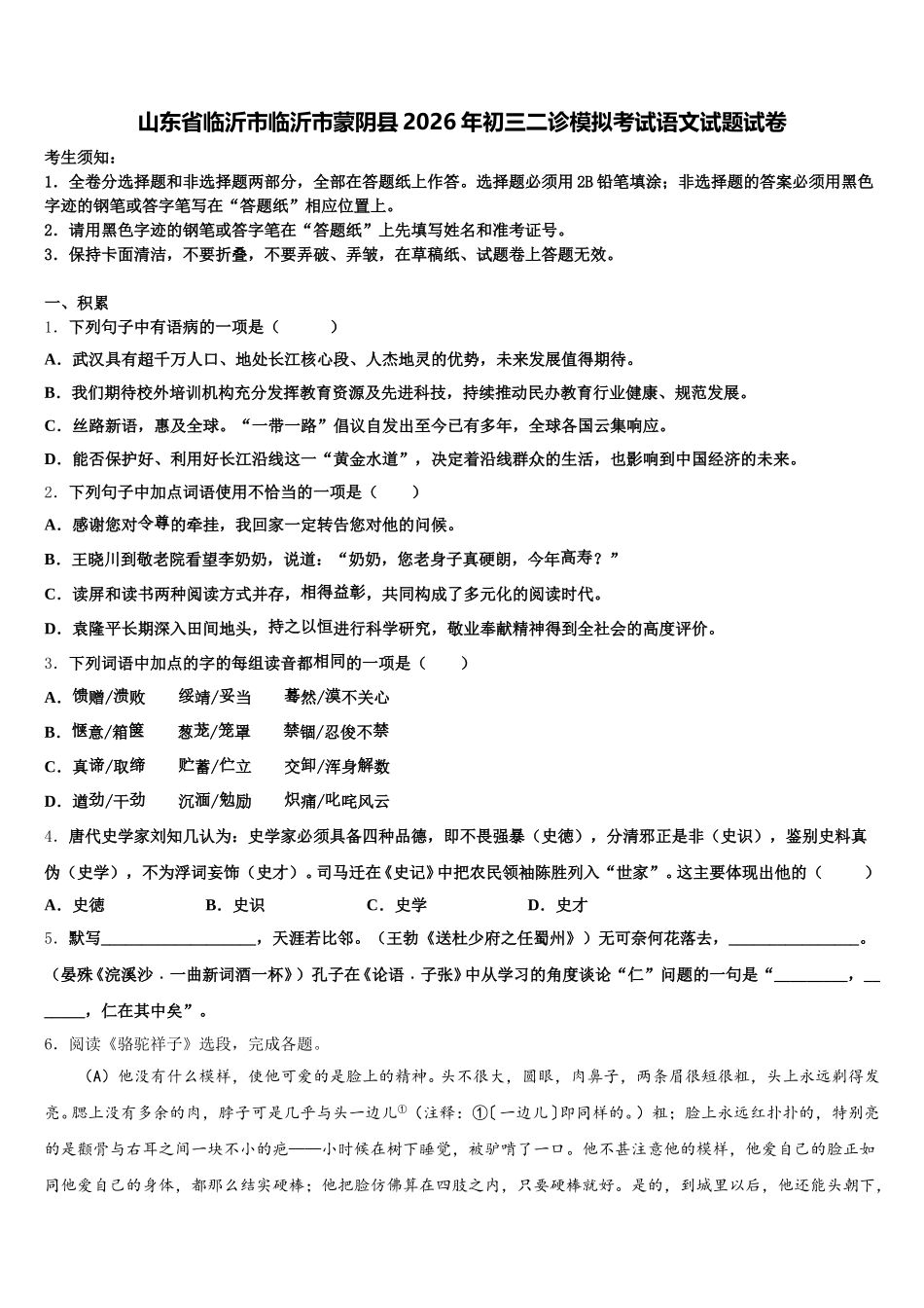山东省临沂市临沂市蒙阴县2026年初三二诊模拟考试语文试题试卷含解析_第1页