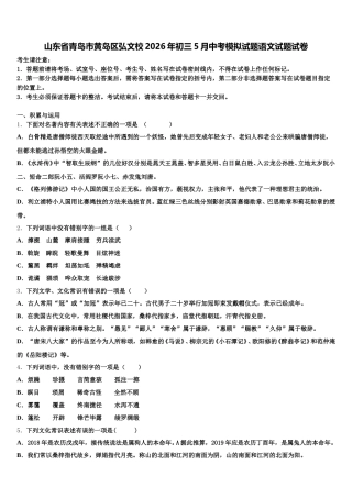 山东省青岛市黄岛区弘文校2026年初三5月中考模拟试题语文试题试卷含解析
