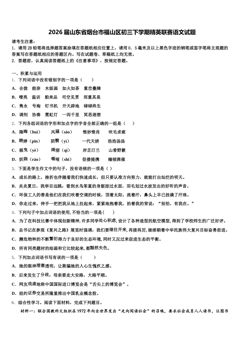 2026届山东省烟台市福山区初三下学期精英联赛语文试题含解析_第1页