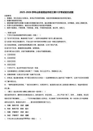 2025-2026学年山东省招远市初三第十次考试语文试题含解析