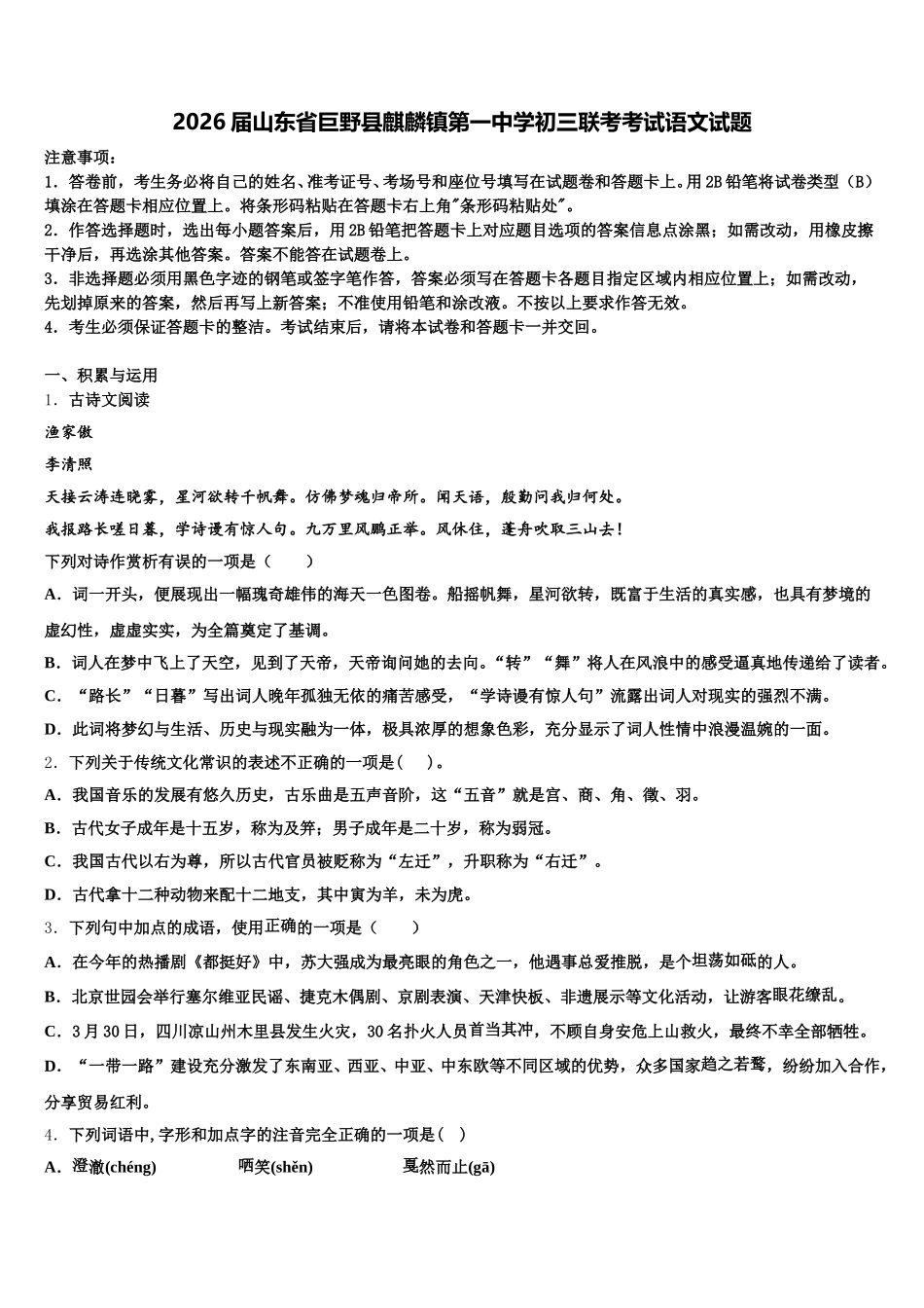 2026届山东省巨野县麒麟镇第一中学初三联考考试语文试题含解析_第1页