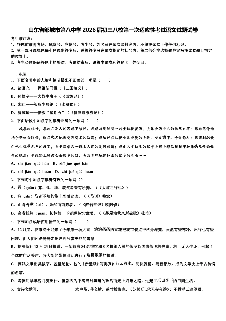 山东省邹城市第八中学2026届初三八校第一次适应性考试语文试题试卷含解析_第1页