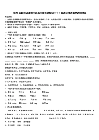 2026年山东省潍坊市昌邑市重点名校初三下5月调研考试语文试题试卷含解析