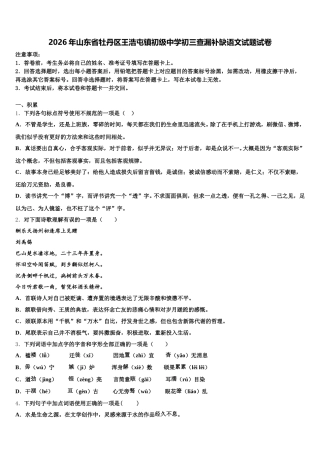 2026年山东省牡丹区王浩屯镇初级中学初三查漏补缺语文试题试卷含解析