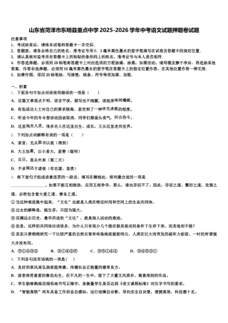 山东省菏泽市东明县重点中学2025-2026学年中考语文试题押题卷试题含解析