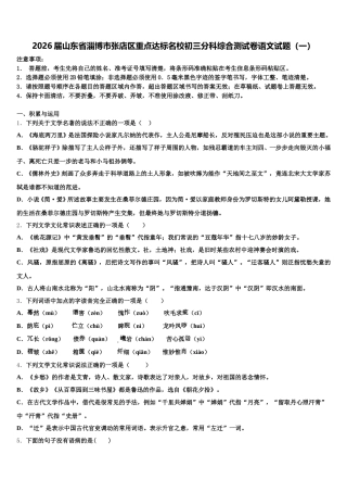 2026届山东省淄博市张店区重点达标名校初三分科综合测试卷语文试题（一）含解析