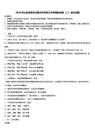 2026年山东省枣庄市重点中学初三中考模拟试卷（二）语文试题含解析