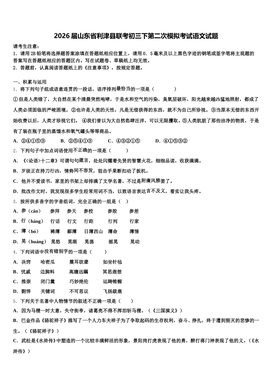 2026届山东省利津县联考初三下第二次模拟考试语文试题含解析_第1页