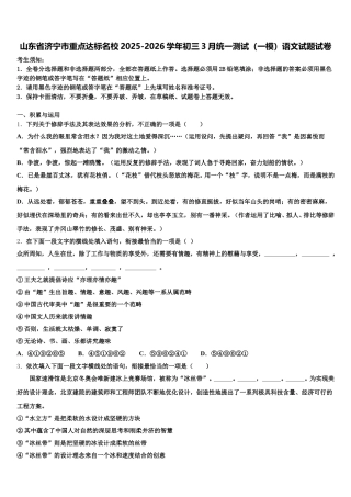 山东省济宁市重点达标名校2025-2026学年初三3月统一测试（一模）语文试题试卷含解析
