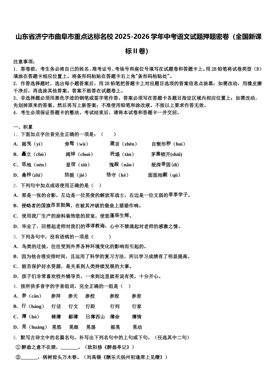山东省济宁市曲阜市重点达标名校2025-2026学年中考语文试题押题密卷（全国新课标II卷）含解析_第1页