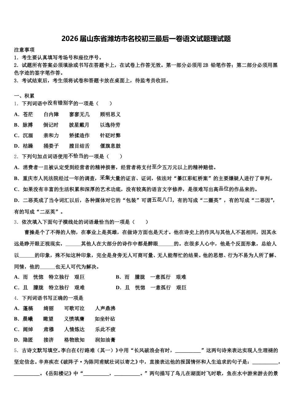 2026届山东省潍坊市名校初三最后一卷语文试题理试题含解析_第1页