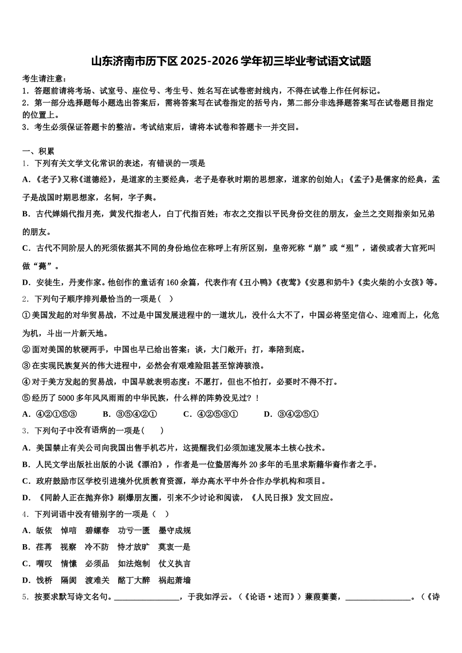 山东济南市历下区2025-2026学年初三毕业考试语文试题含解析_第1页
