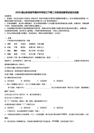2026届山东省邹平唐村中学初三下第二次检测试题考试语文试题含解析